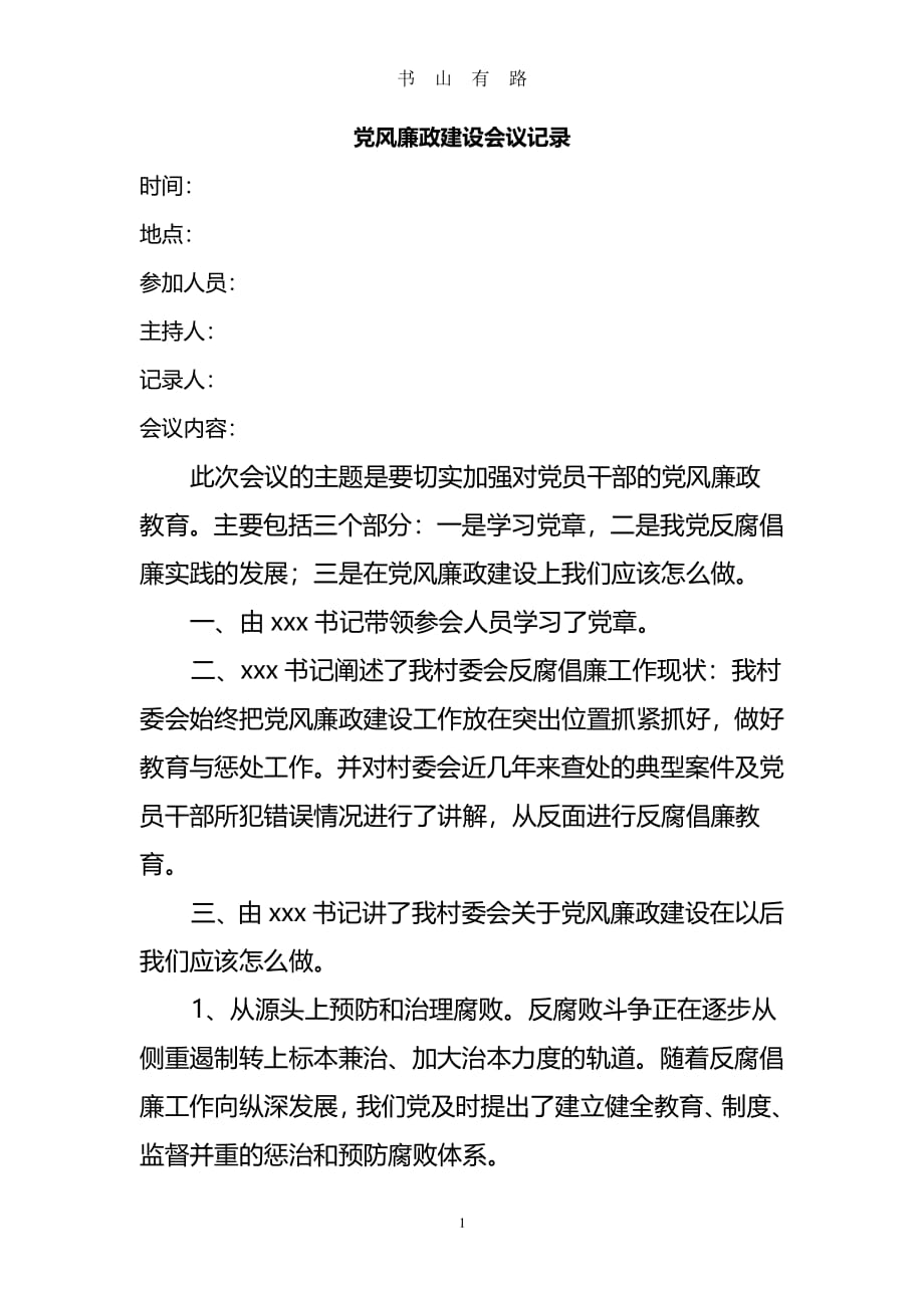 党风廉政建设会议记录PDF.pdf_第1页