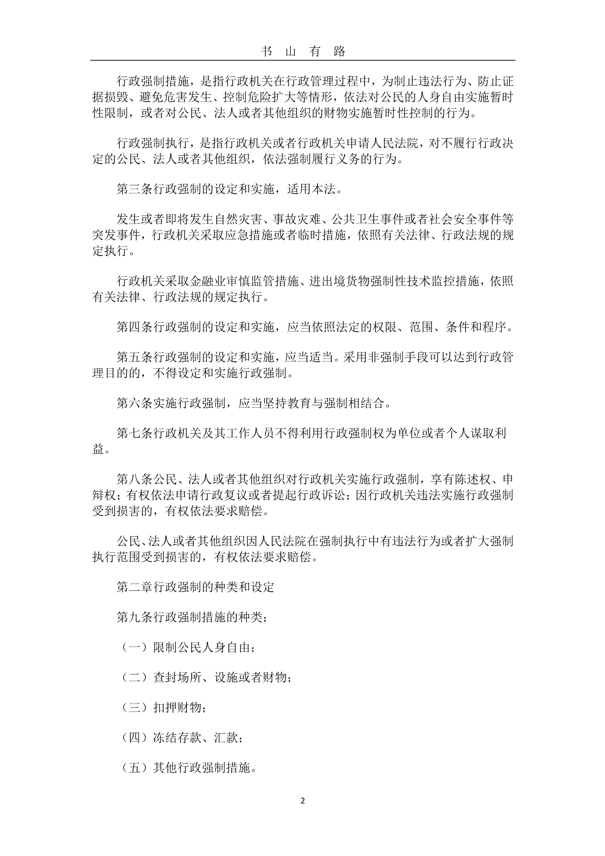中华人民共和国行政强制法(全文)PDF.pdf_第2页