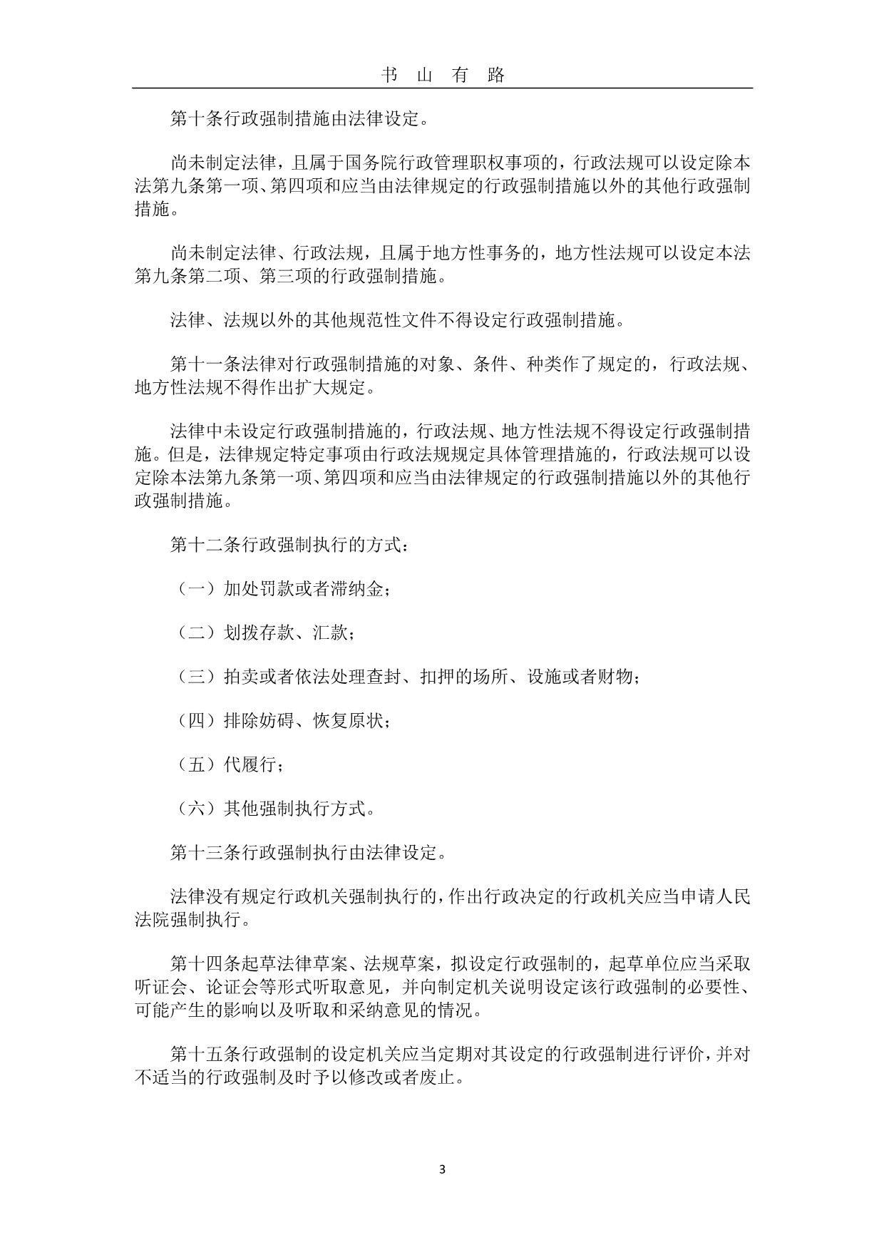 中华人民共和国行政强制法(全文)PDF.pdf_第3页