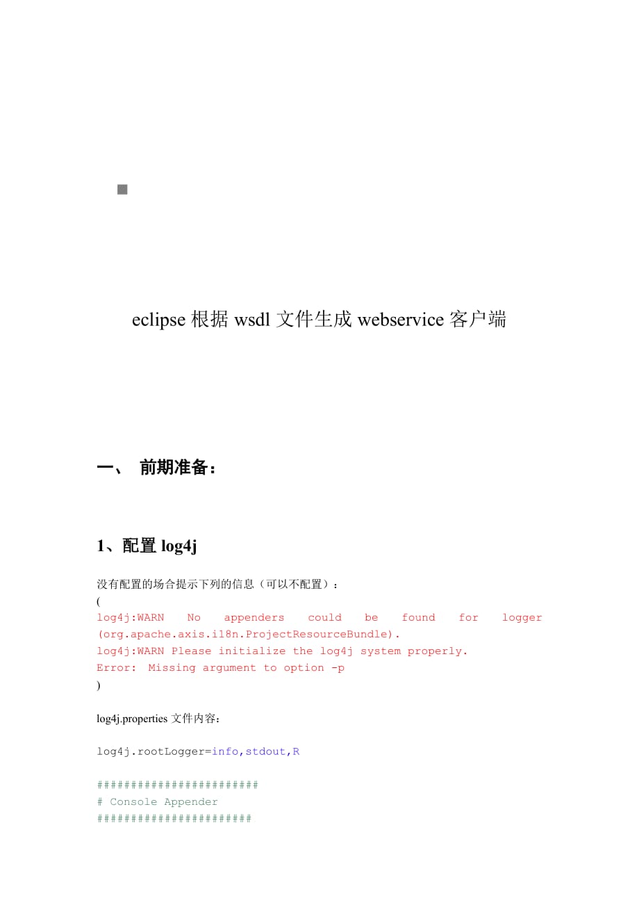 《精编》论eclipse根据wsdl文件生成webservice客户端_第1页