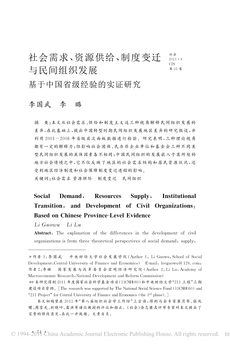 社会需求、资源供给、制度变迁与民间组织发展_第1页