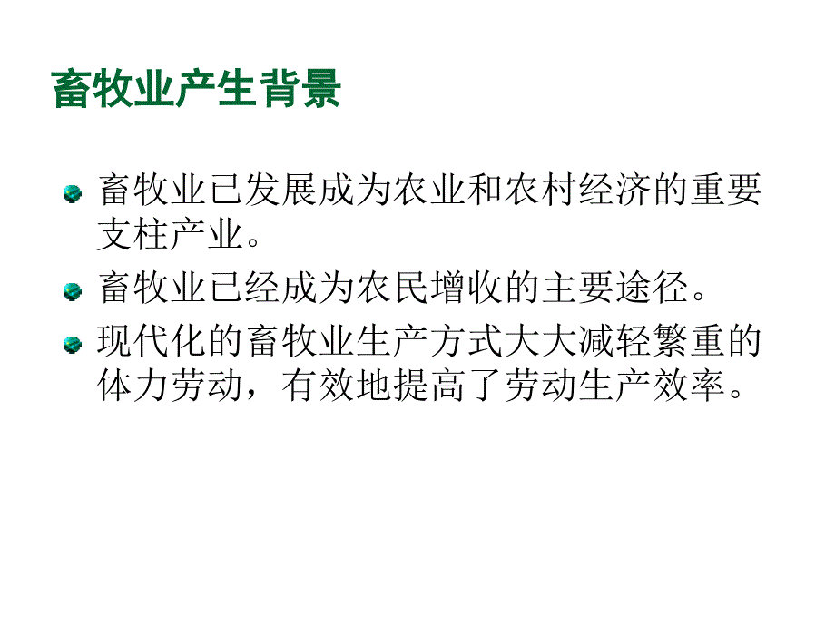 《精编》绿色食品的畜禽生产与水产养殖生产_第2页