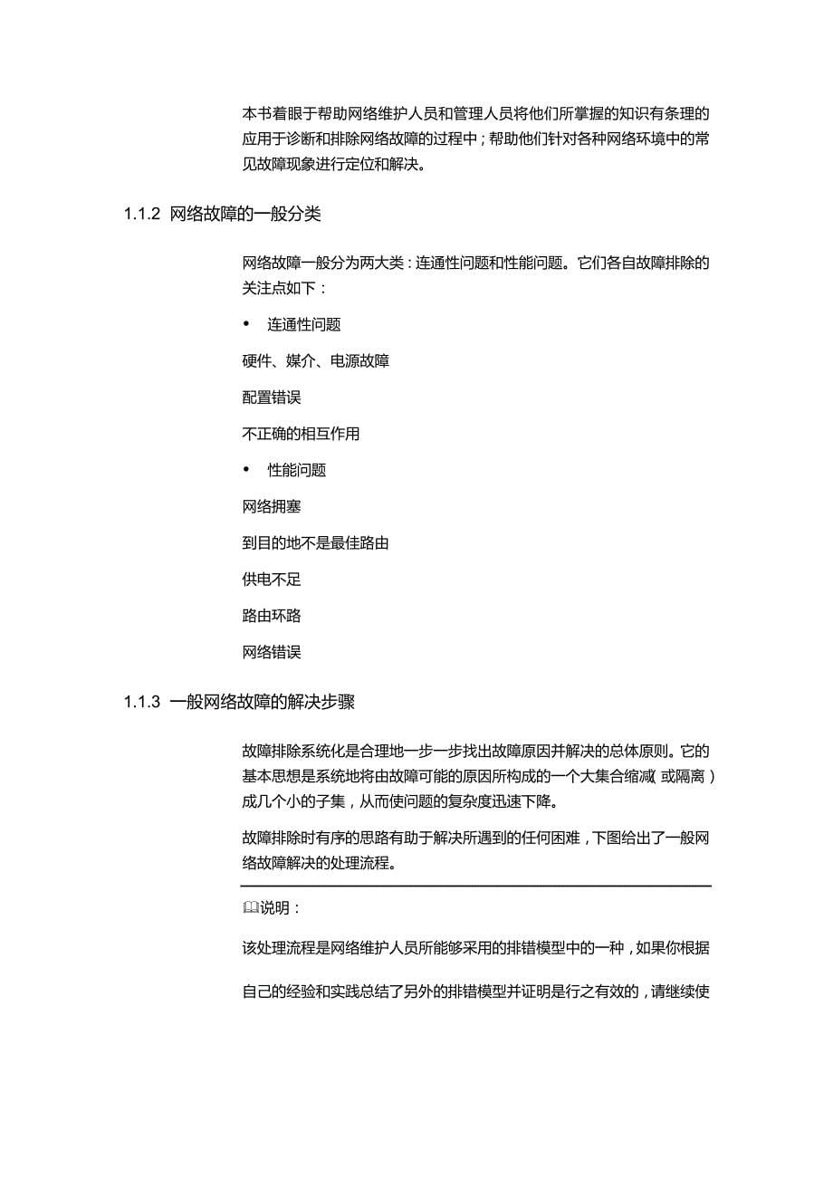 2020年（建筑工程管理）网络工程网络故障—故障排除概述_第5页