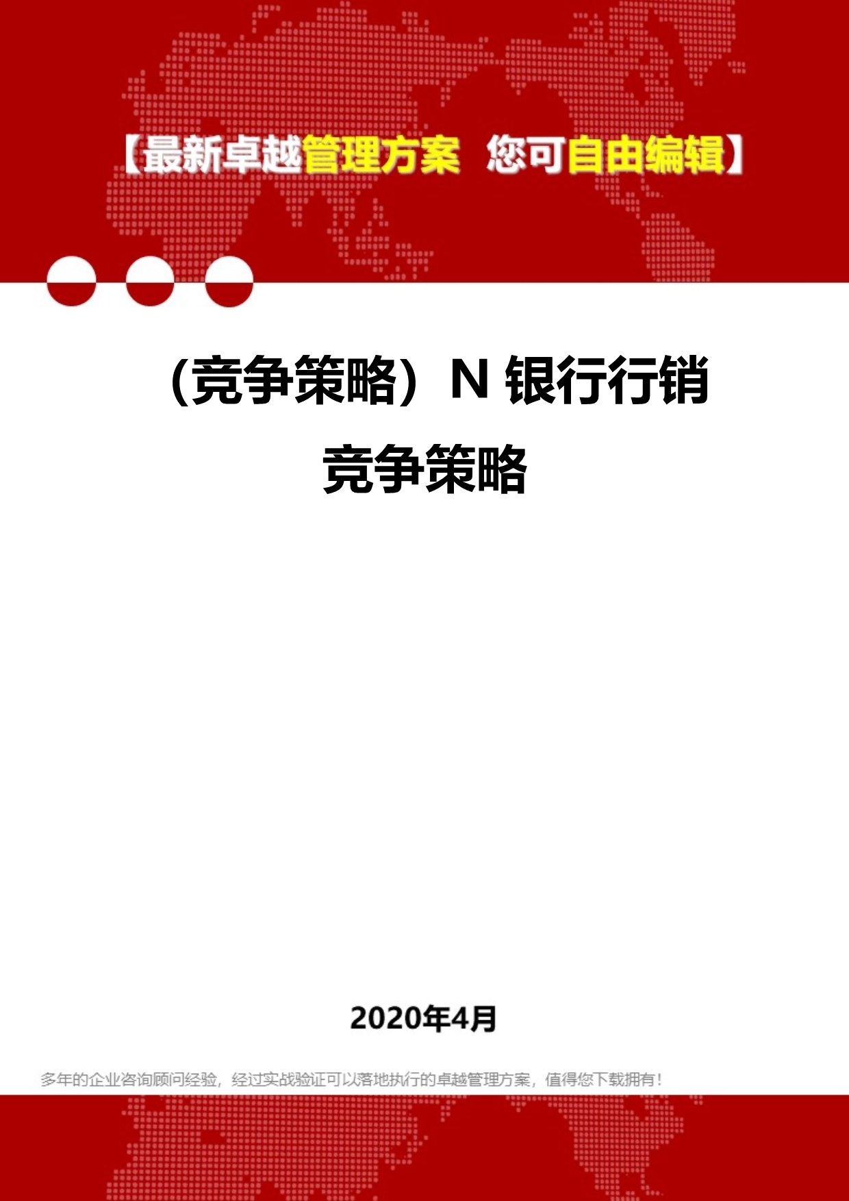 2020年（竞争策略）N银行行销竞争策略_第1页