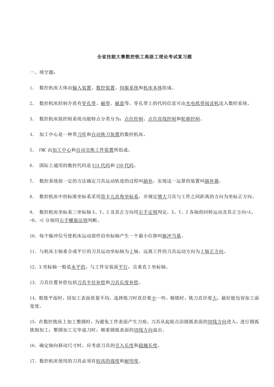 《精编》全省技能大赛数控铣工理论考试_第1页