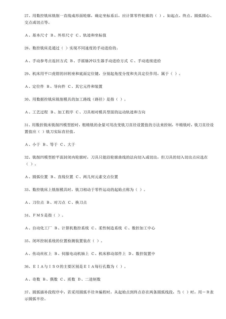《精编》全省技能大赛数控铣工理论考试_第5页