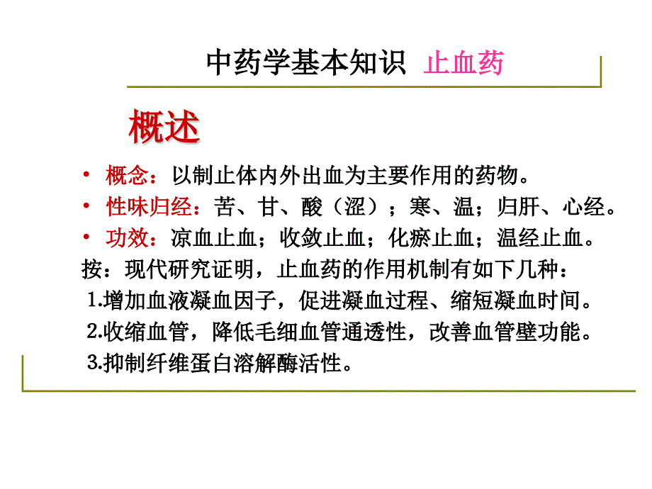 中药学基本知识止血药活血化瘀药PPT课件_第4页