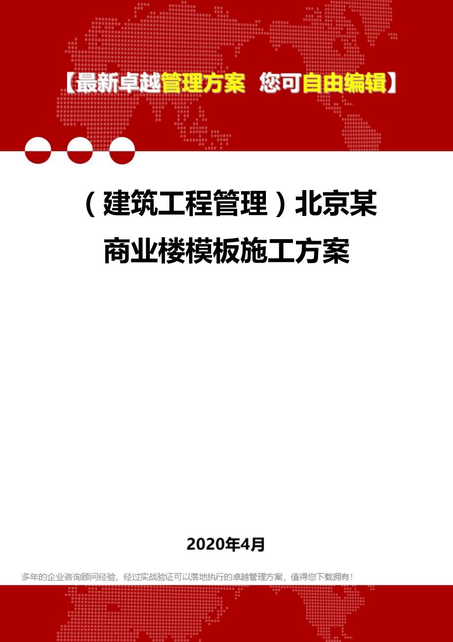 2020年（建筑工程管理）北京某商业楼模板施工方案_第1页