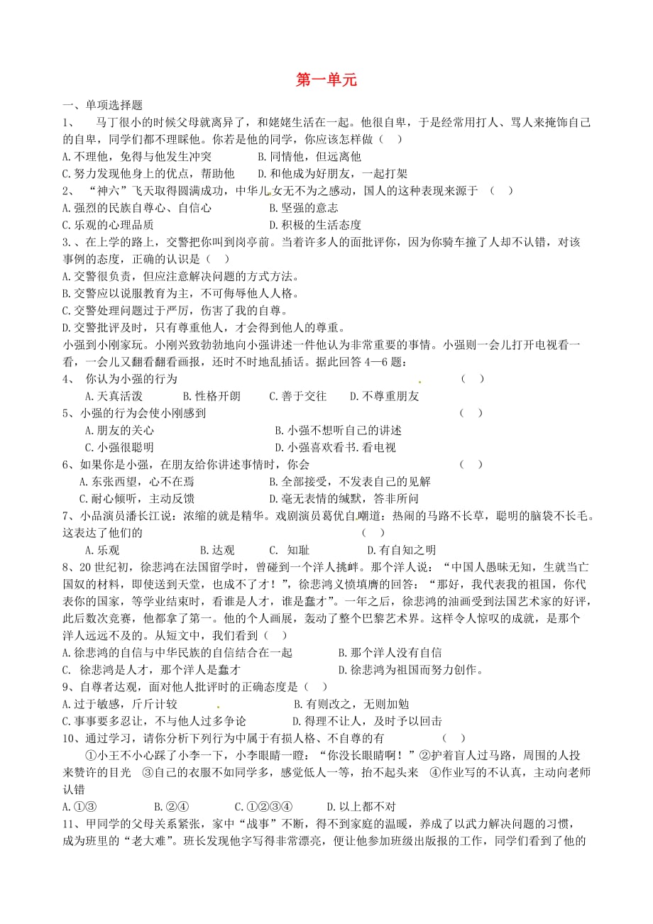 江苏省溧水县孔镇中学七年级政治下册 第一单元综合检测试题 新人教版（通用）_第1页