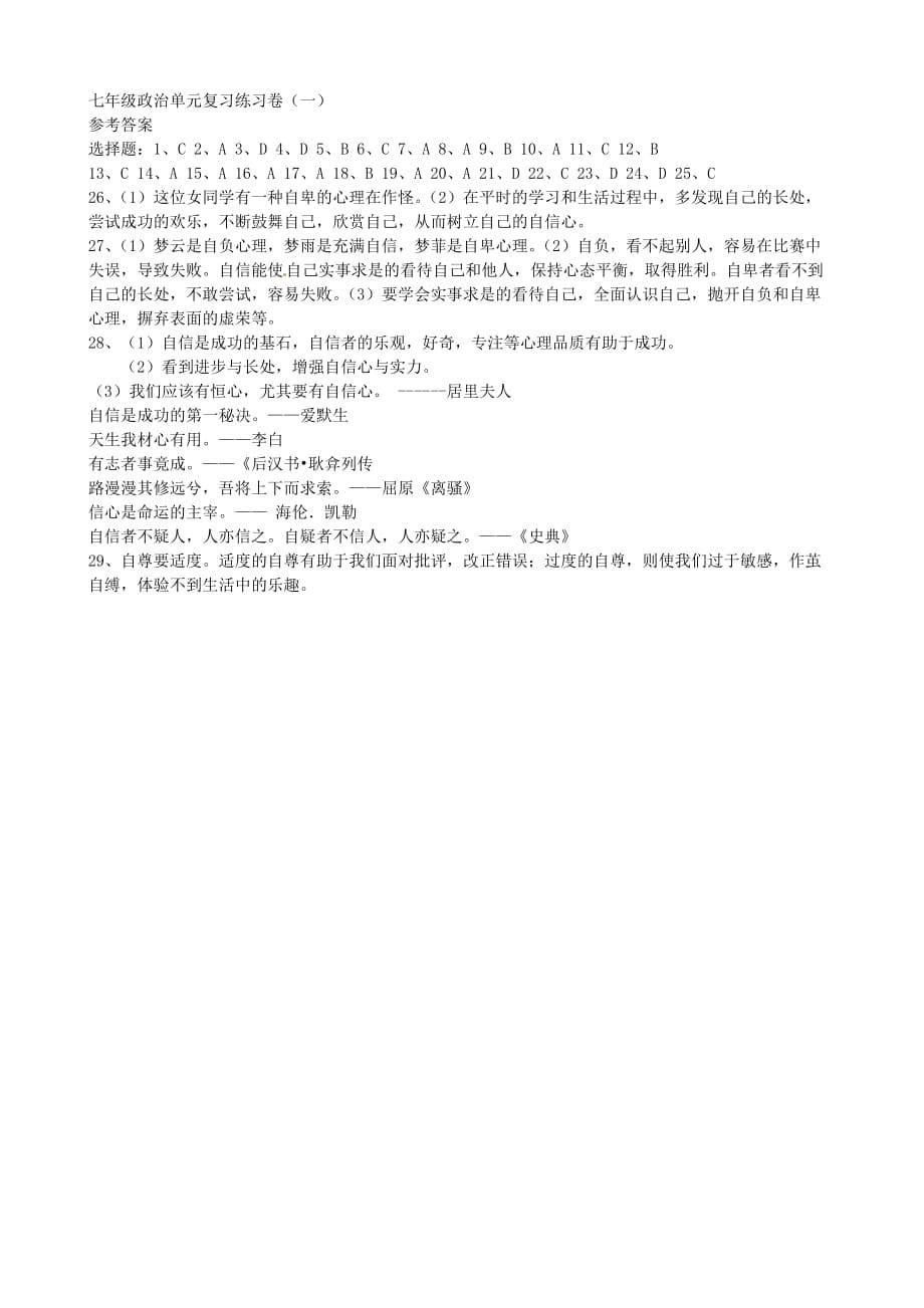 江苏省溧水县孔镇中学七年级政治下册 第一单元综合检测试题 新人教版（通用）_第5页