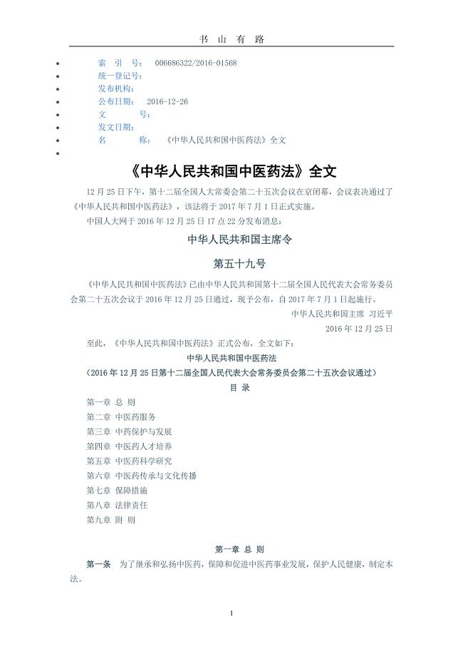 《中华人民共和国中医药法》全文PDF.pdf