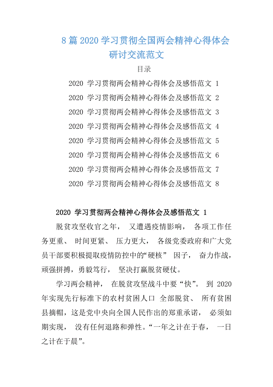 8篇2020学习贯彻全国精神心得体会研讨交流范文_第1页