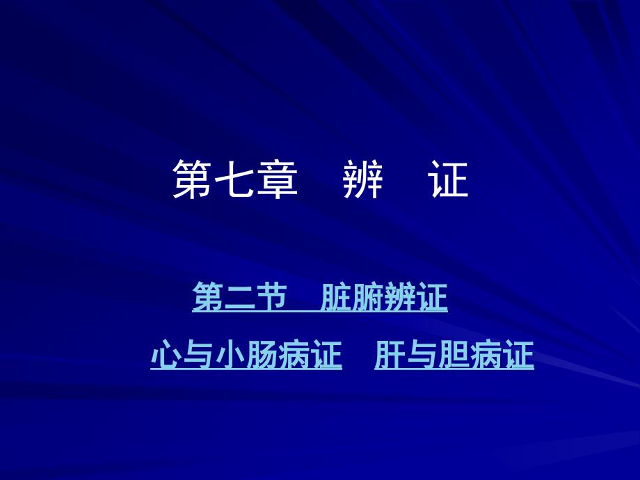 中兽医第七章辨证第二章脏腑辨证心与小肠肝与胆PPT课件_第1页