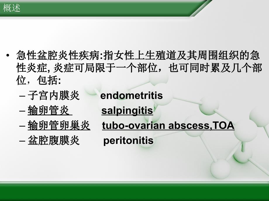 急性盆腔炎的诊疗PPT课件_第2页