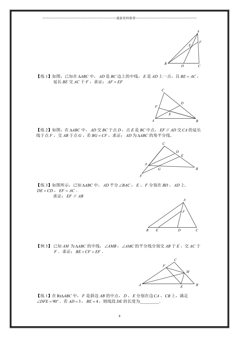 全等三角形之手拉手模型、倍长中线-截长补短法(西城专用)精编版_第4页