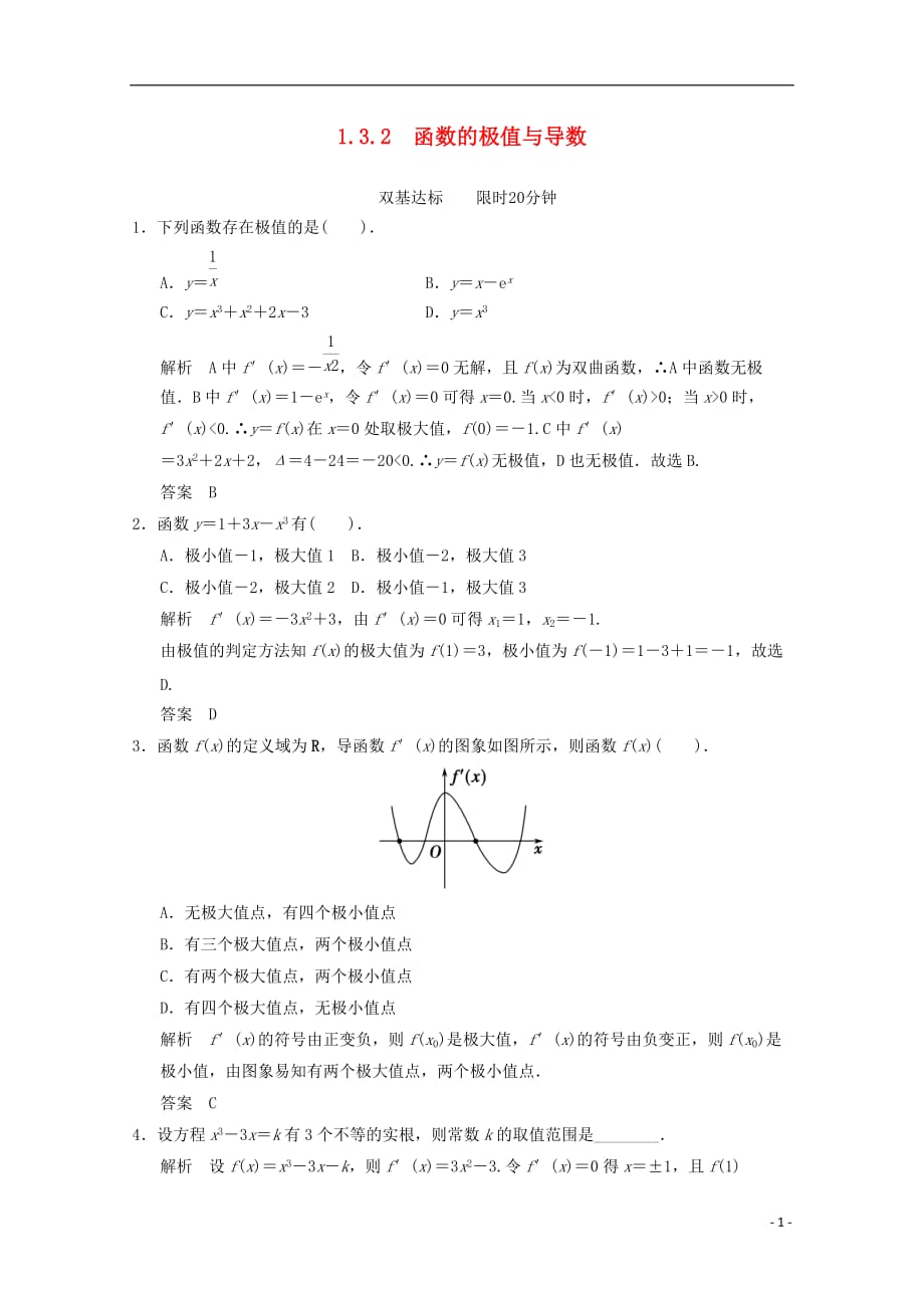 （新课标）高中数学《1.3.2函数的极值与导数》评估训练 新人教A版选修2-2.doc_第1页