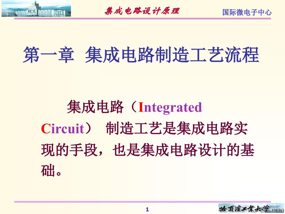 集成电路制造工艺流程演示教学_第1页