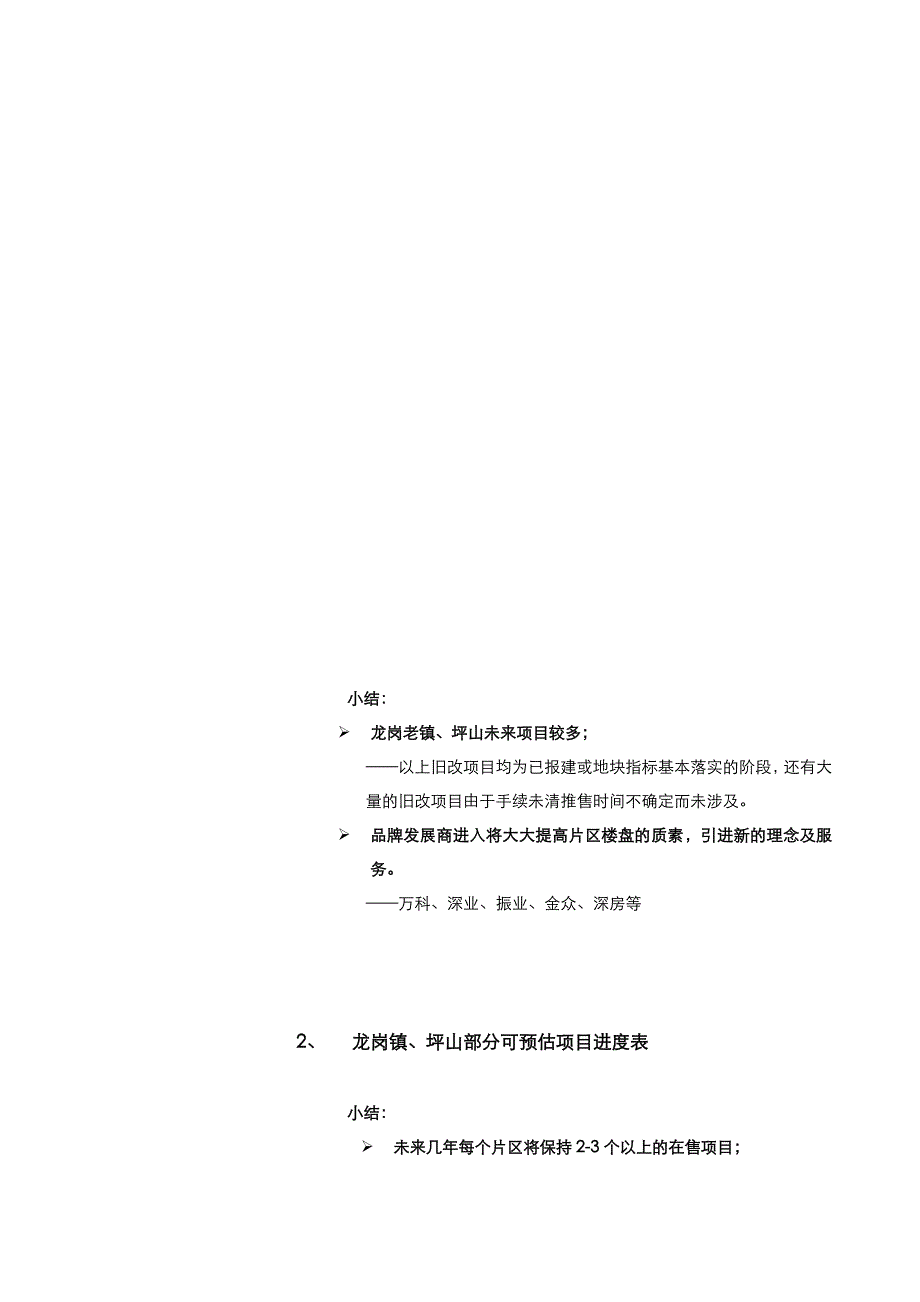 《精编》坪山与龙岗老镇房地产市场调研_第4页