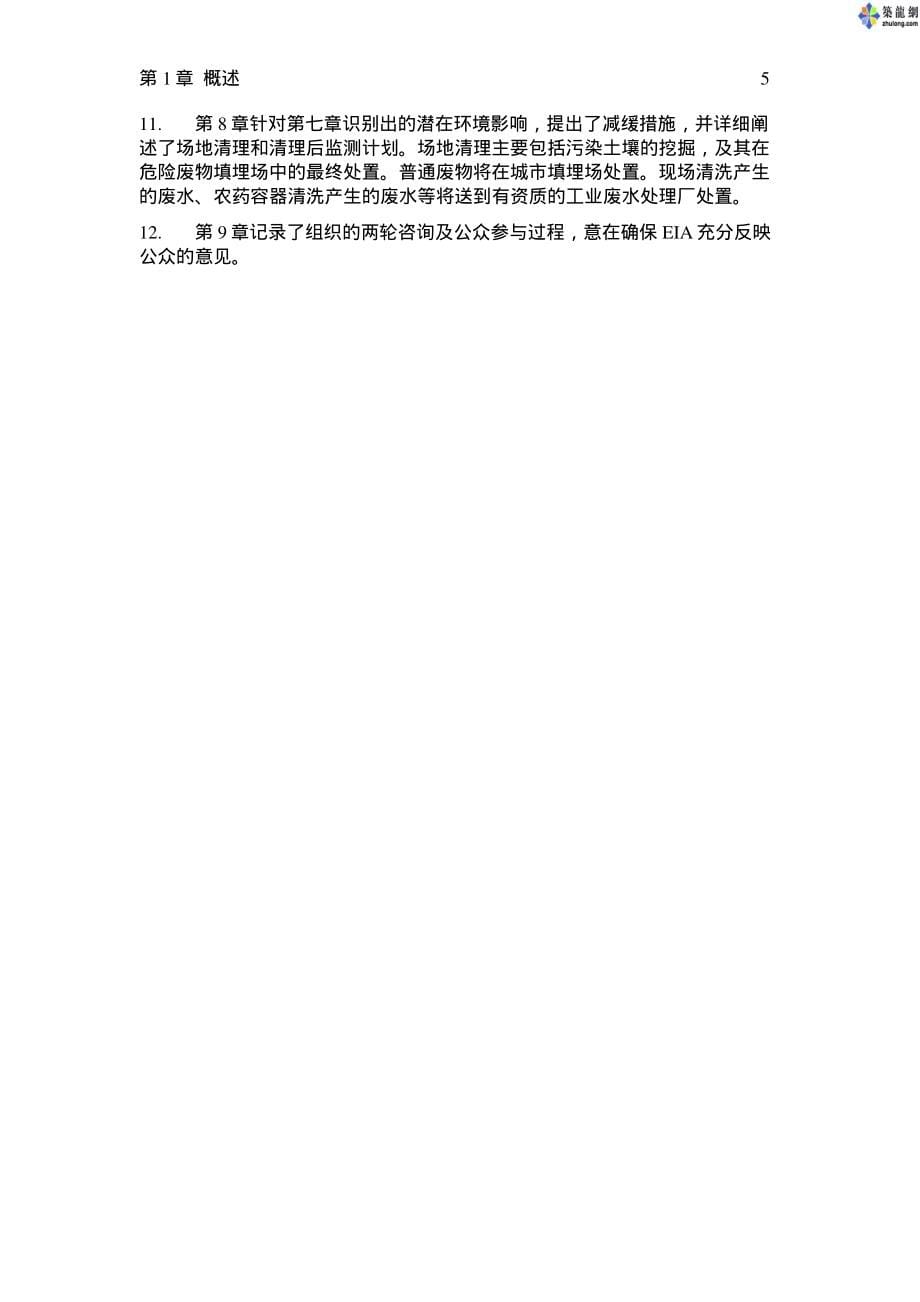 江苏省某化工有限公司环境影响评价报告书_第5页