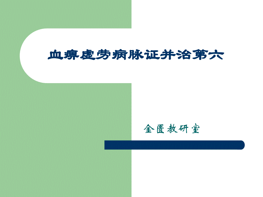 血痹虚劳病脉证并治第六详解PPT课件_第1页