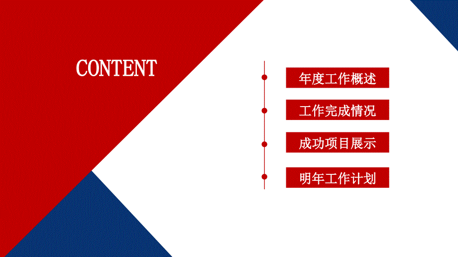 房地产PPT模板时尚红蓝年终工作总结PPT模板2_第2页