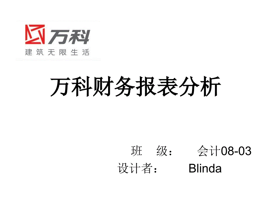 《精编》万科财务报表分析_第1页