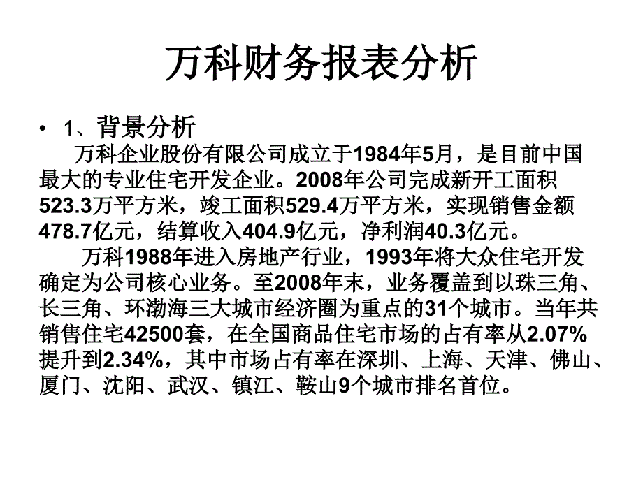 《精编》万科财务报表分析_第2页