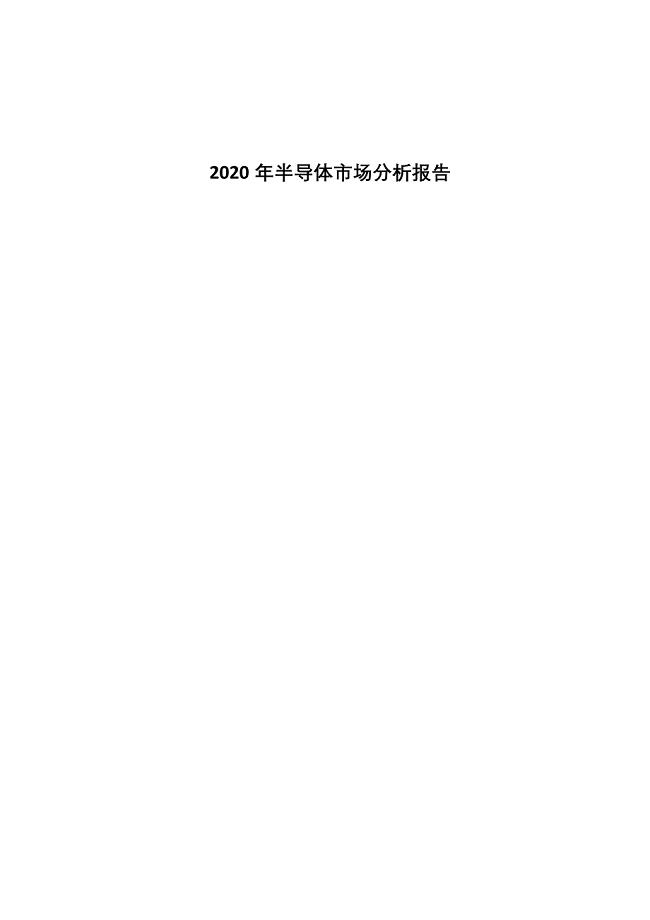 2020年半导体市场分析报告