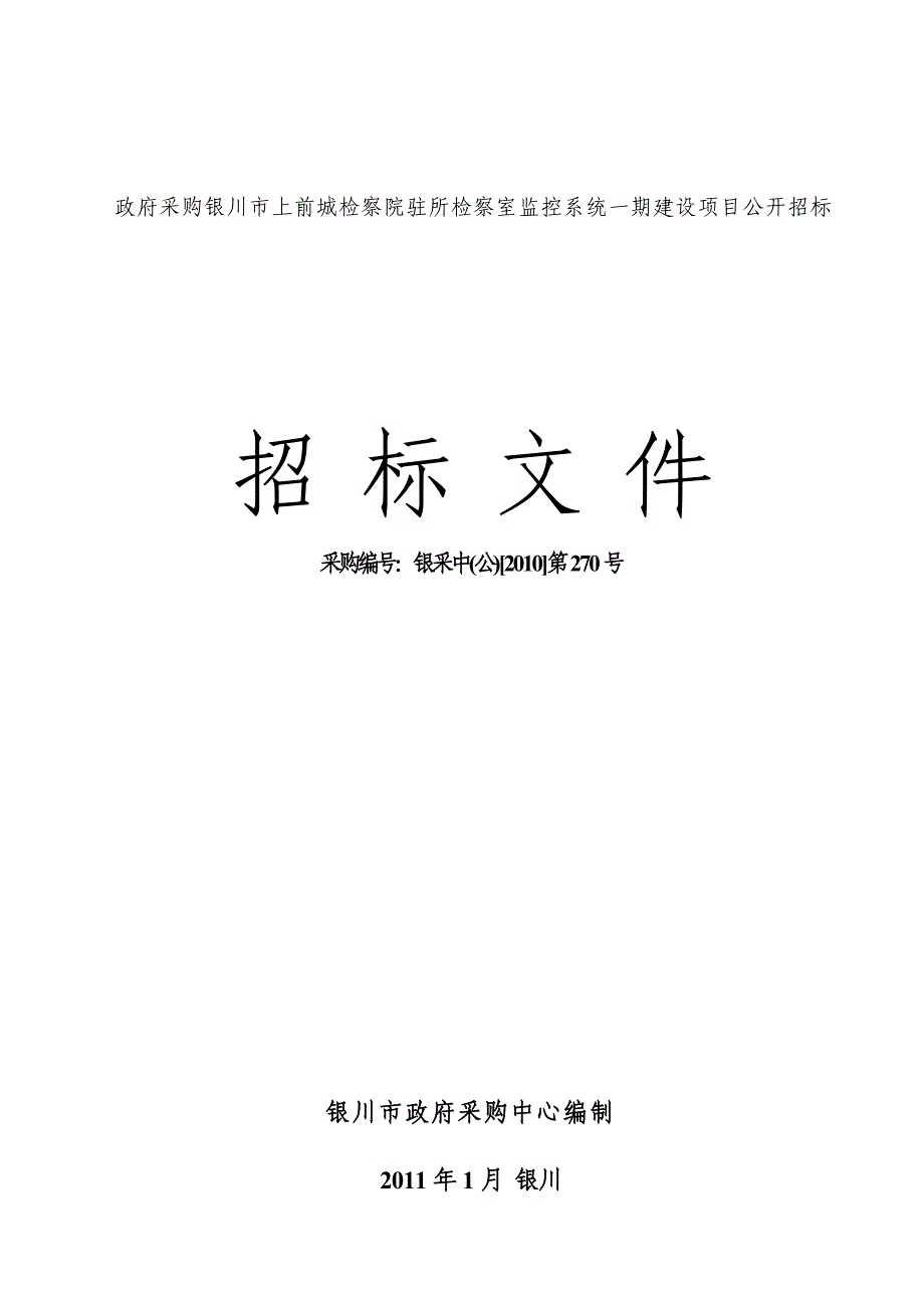 《精编》某建设项目公开招标文件_第1页