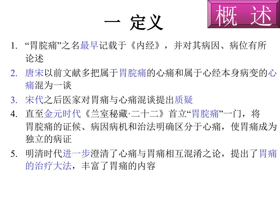 幻灯四：胃痛中医内科护理学PPT课件_第3页