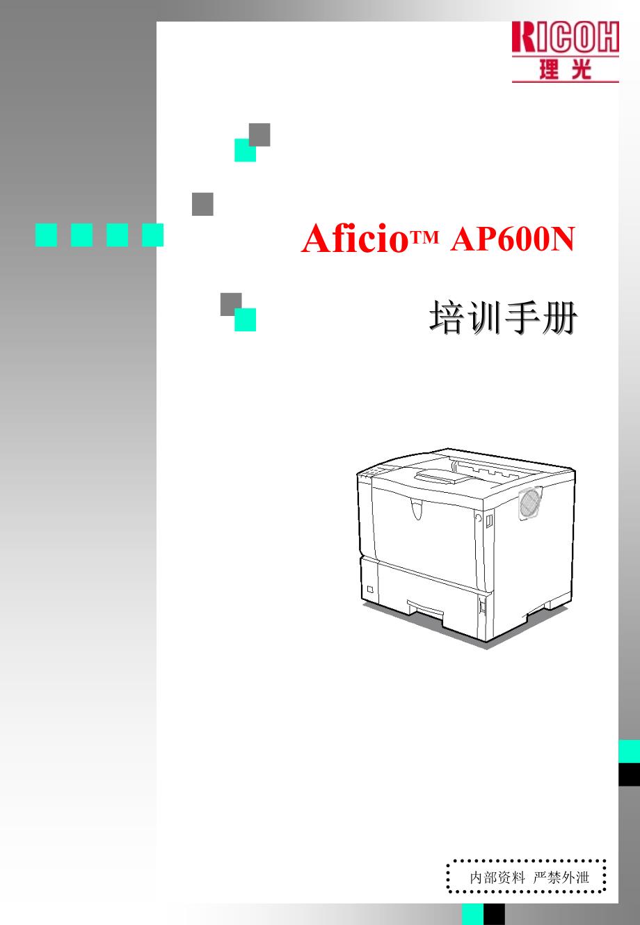 《精编》Aficio TM AP600N专题培训手册_第1页