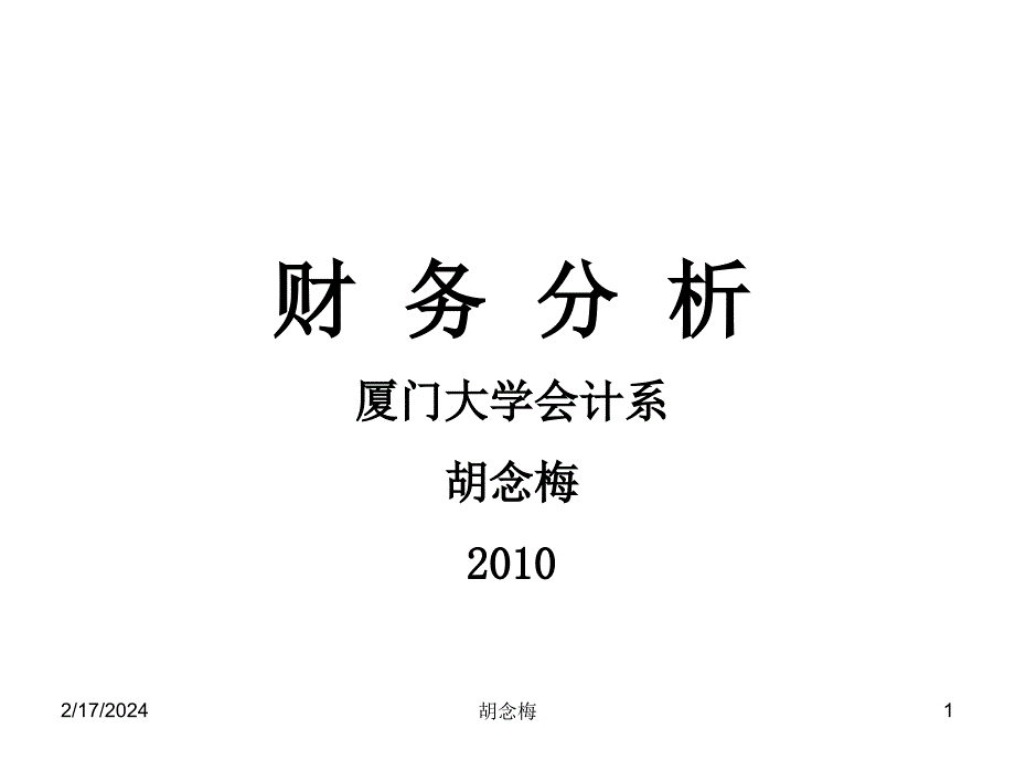 《精编》财务分析培训教材_第1页