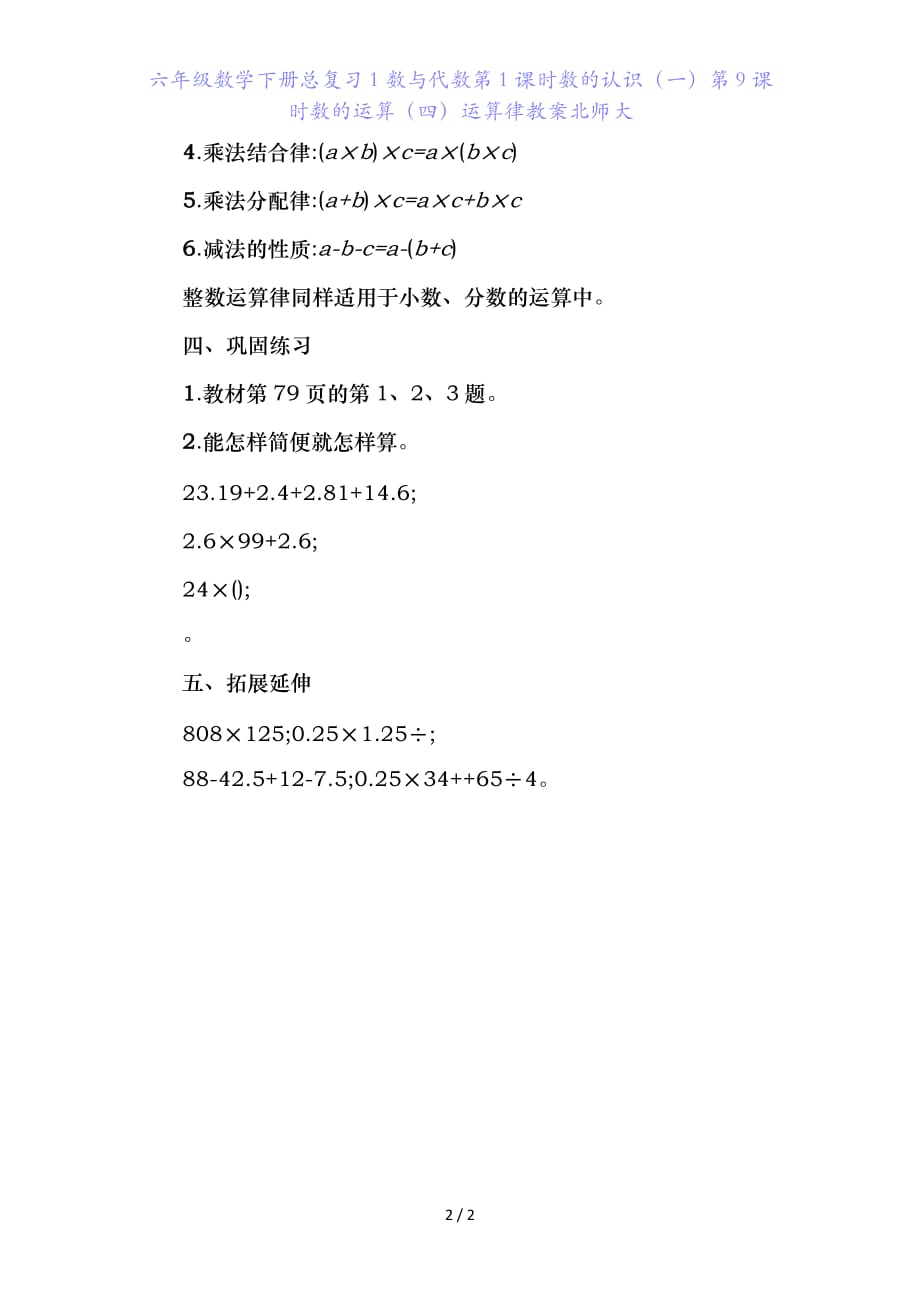 六年级数学下册总复习数与代数第课时数的认识（一）第课时数的运算（四）运算律教案北师大_第2页