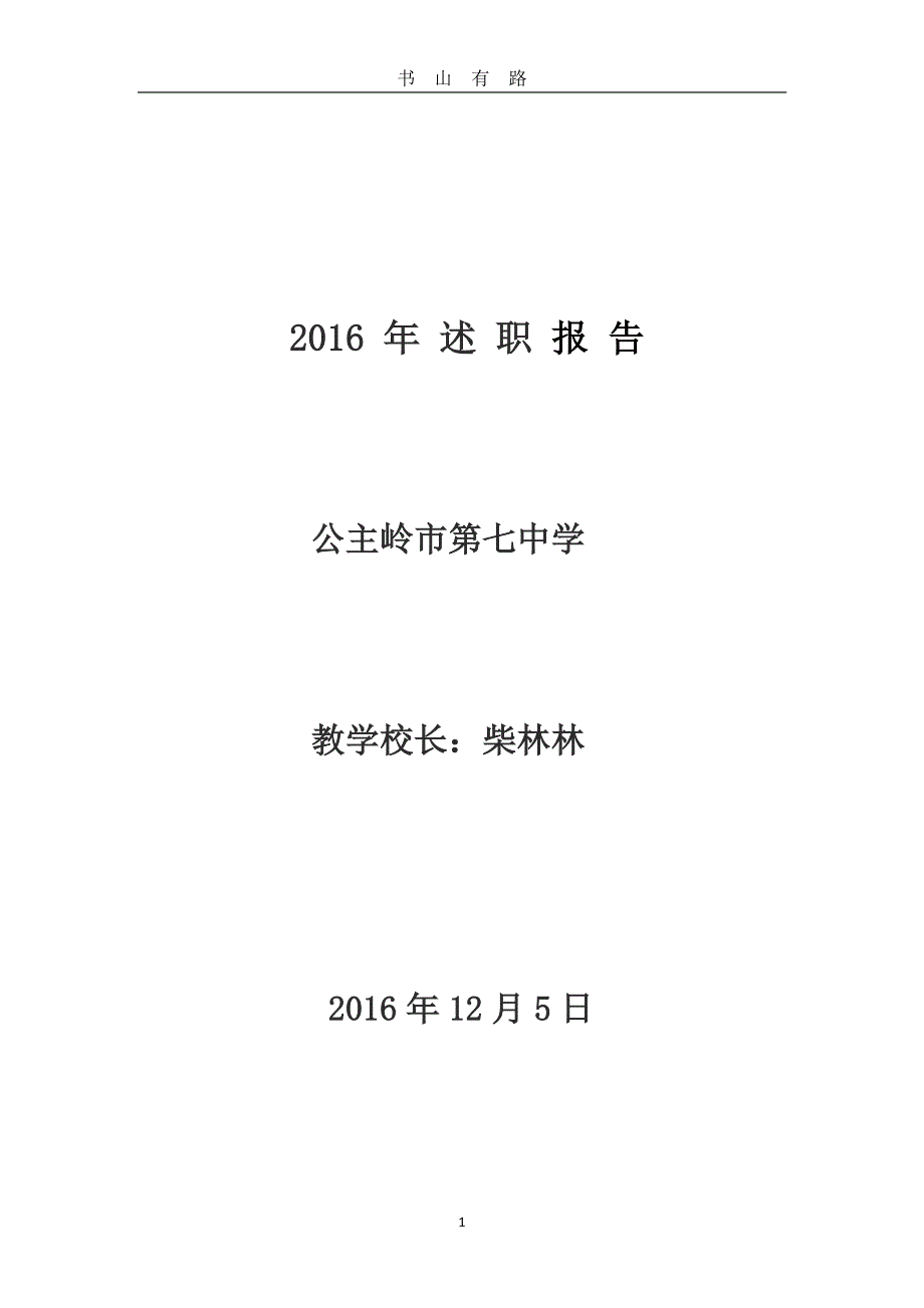 公主岭七中柴林林校长述职述廉报告PDF.pdf_第1页