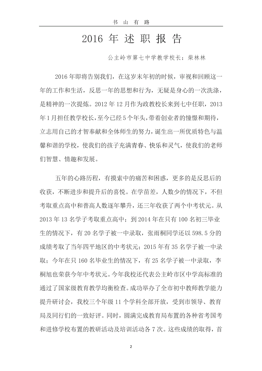 公主岭七中柴林林校长述职述廉报告PDF.pdf_第2页