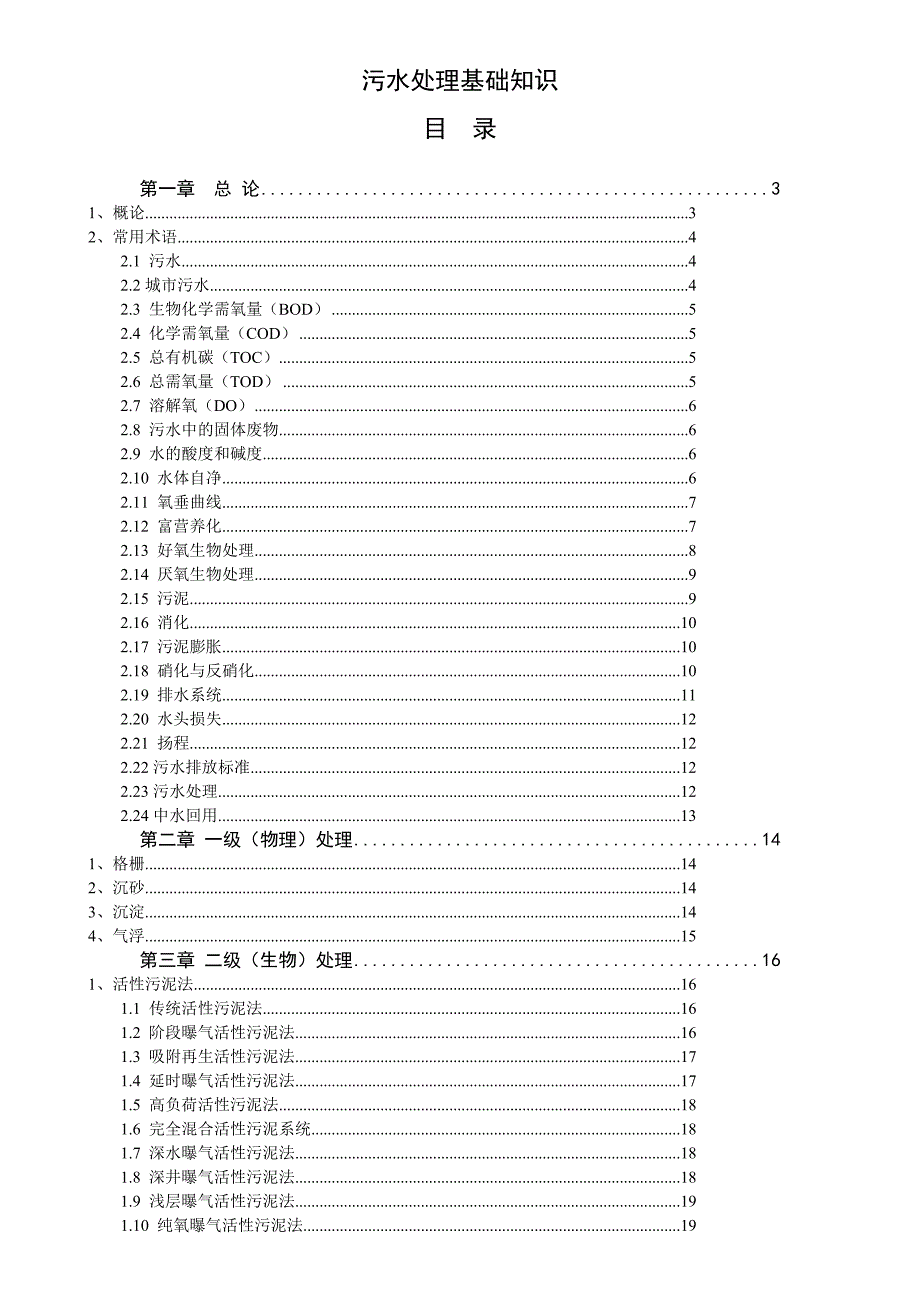 《精编》污水处理基础知识培训教程_第1页