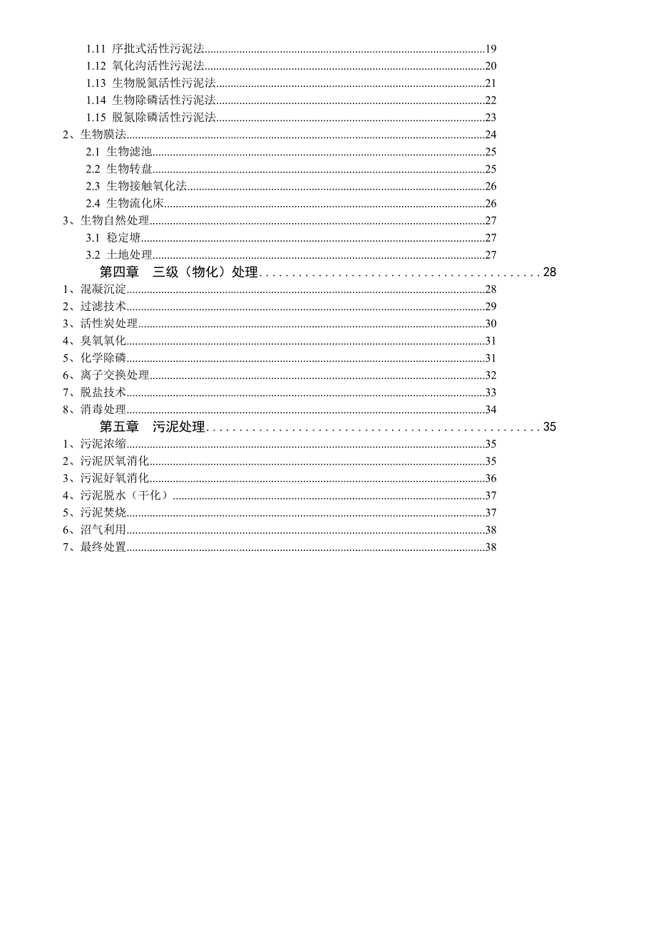 《精编》污水处理基础知识培训教程_第2页