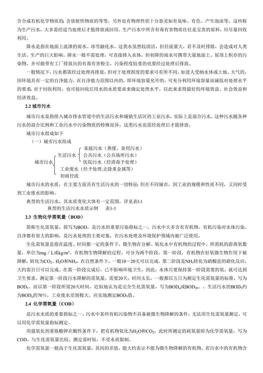 《精编》污水处理基础知识培训教程_第4页