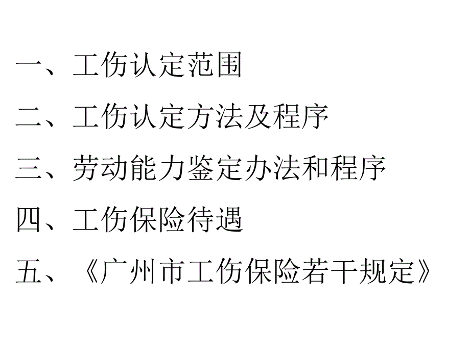 《精编》工伤保险专题讲座_第2页