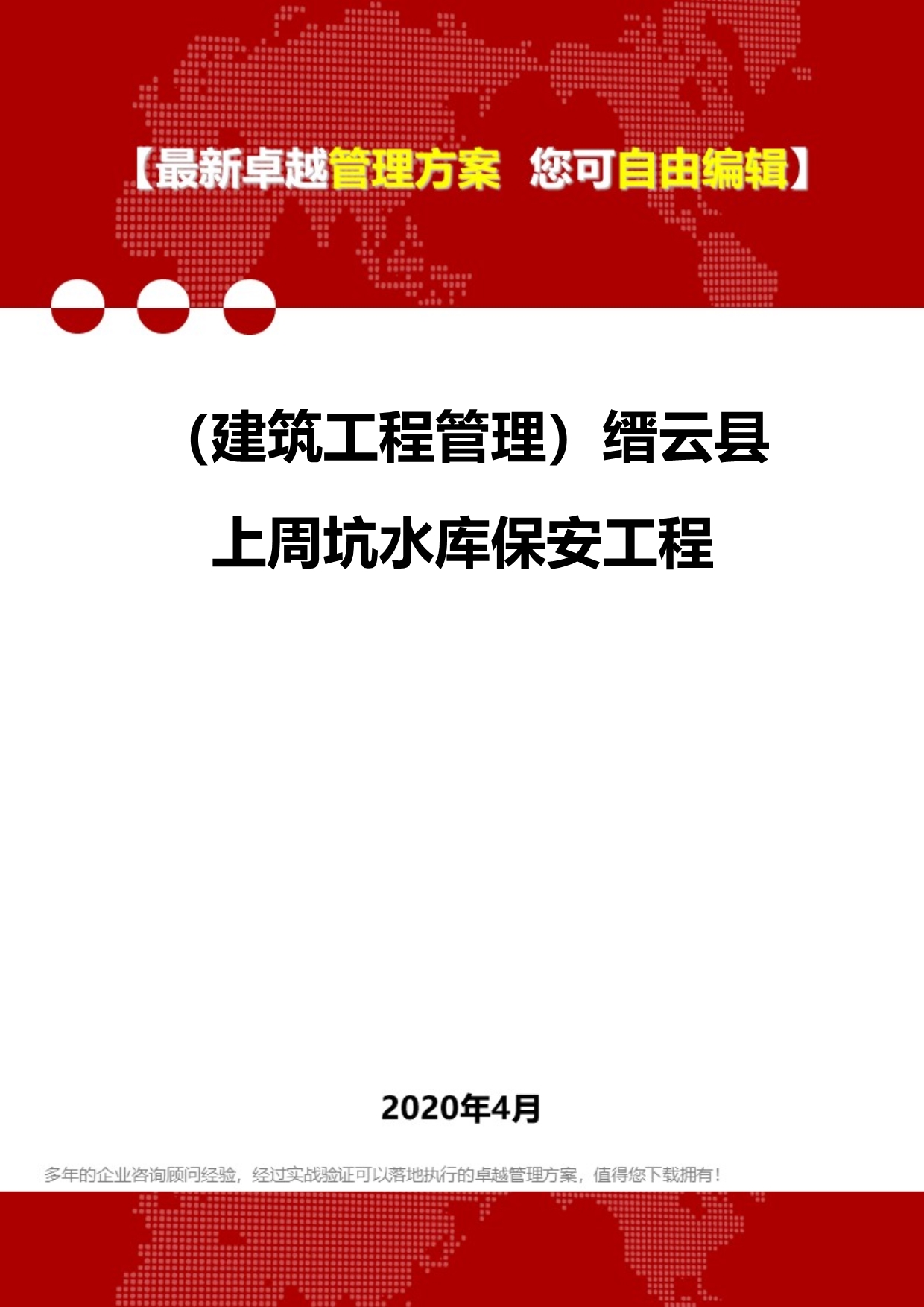 2020年（建筑工程管理）缙云县上周坑水库保安工程_第1页