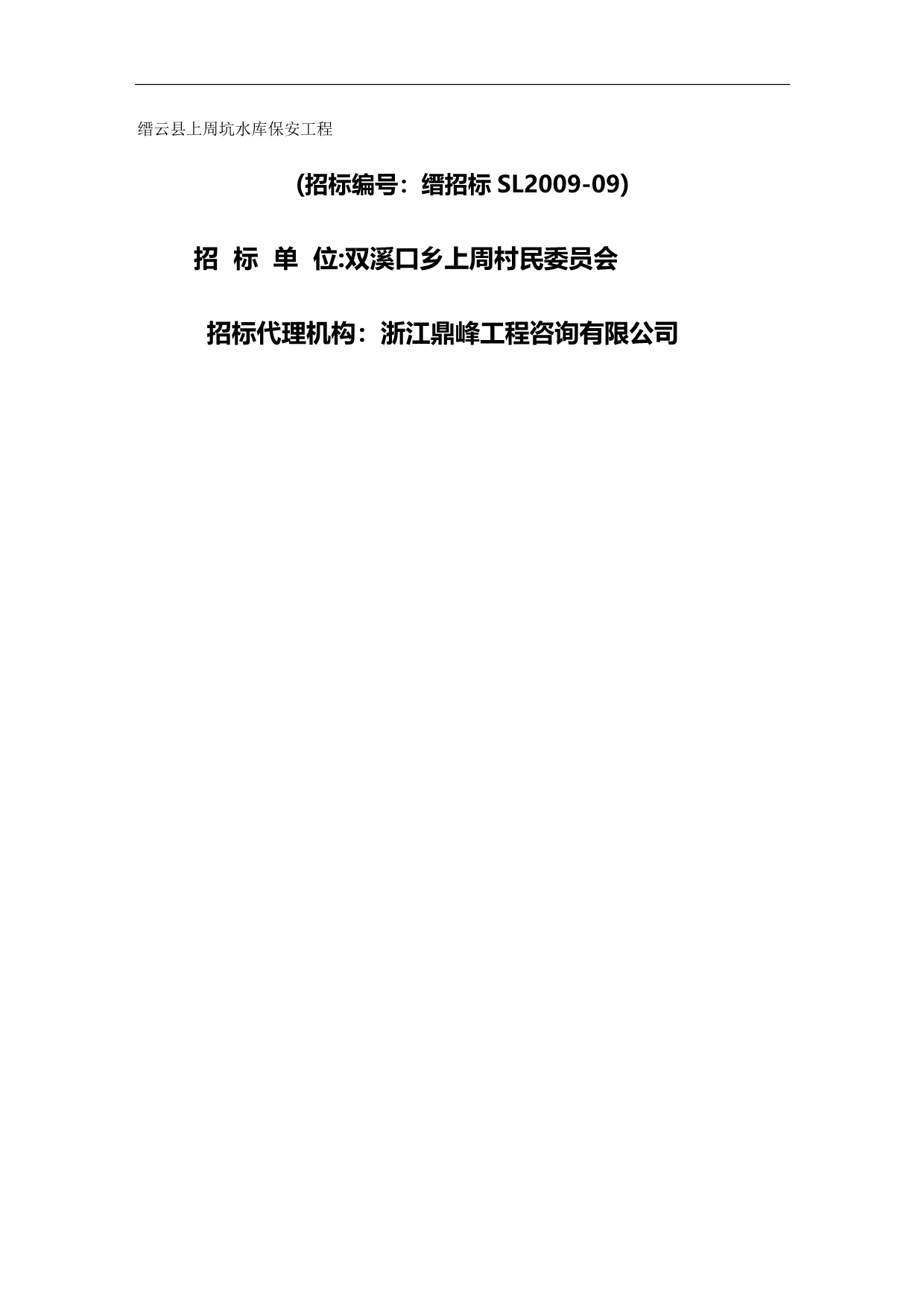 2020年（建筑工程管理）缙云县上周坑水库保安工程_第2页