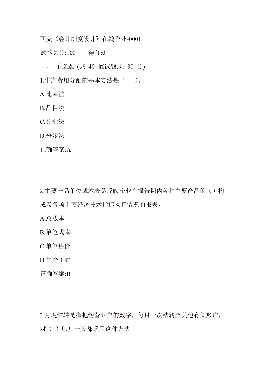 17秋西交《会计制度设计》在线作业_第1页