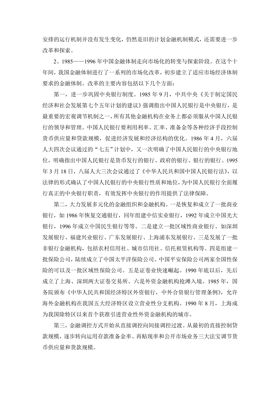 《精编》浅谈财政金融体制改革_第3页