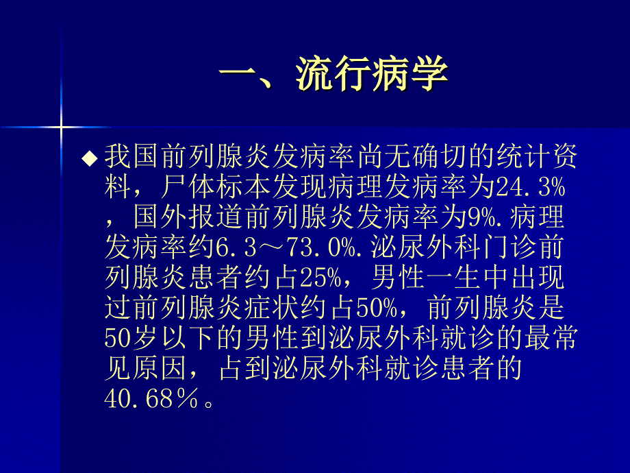 慢性前列腺炎诊断与治疗新进展PPT课件_第3页