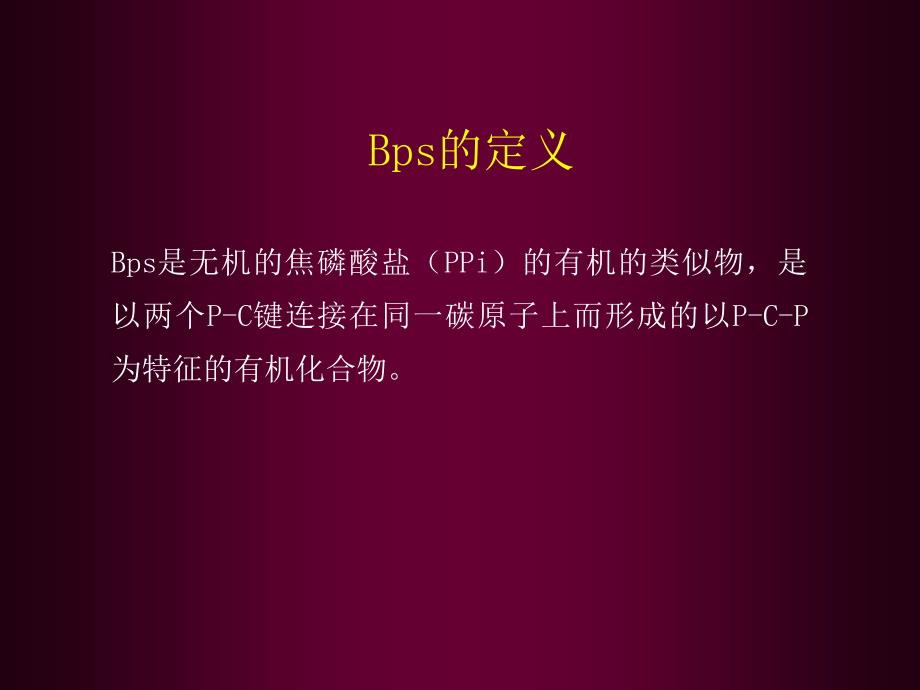 双膦酸盐类药物的临床应用PPT课件_第3页