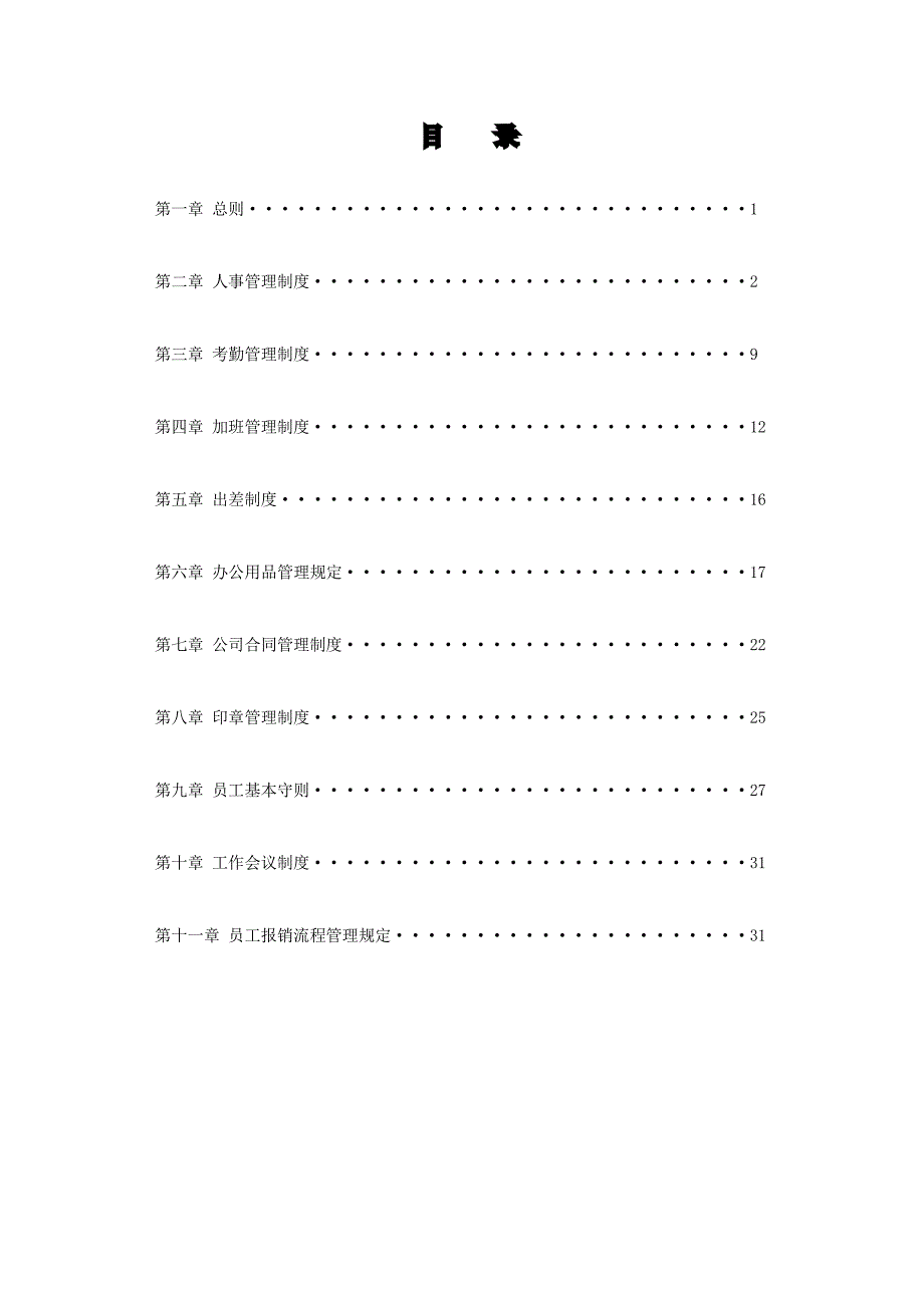 猎头公司规章制度大全_第3页