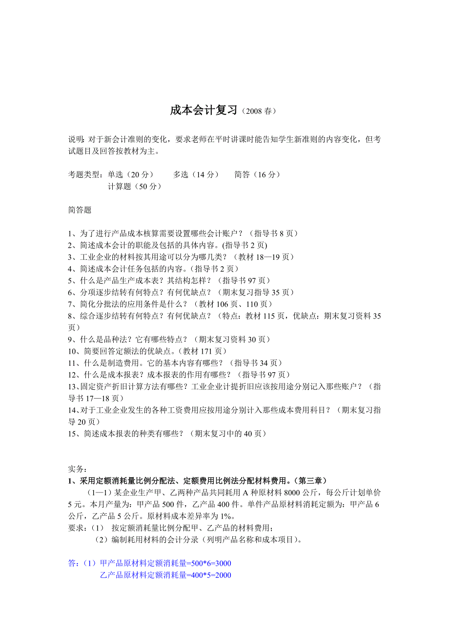 《精编》成本会计复习试题_第1页