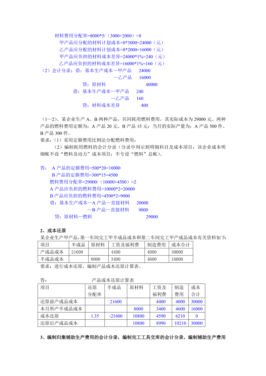 《精编》成本会计复习试题_第2页