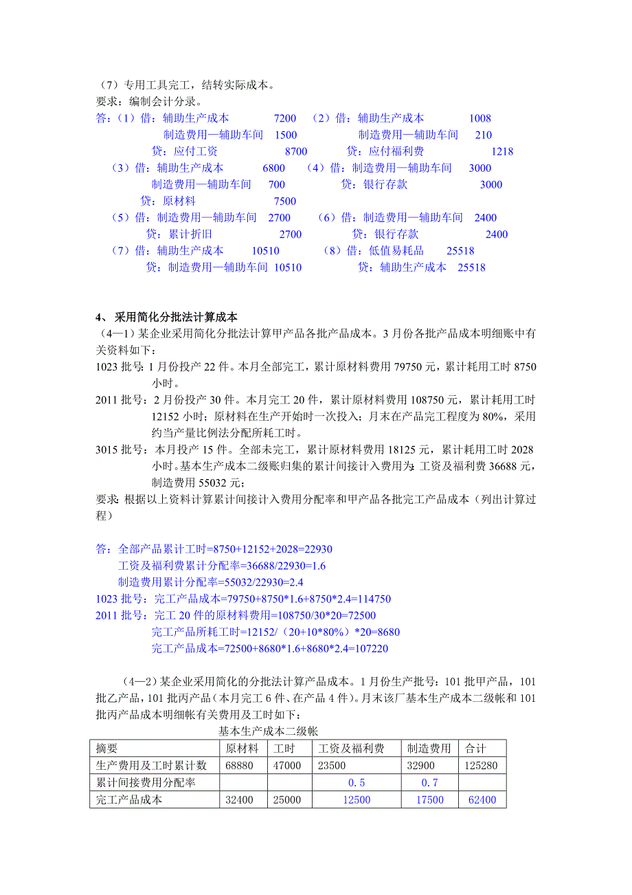 《精编》成本会计复习试题_第4页