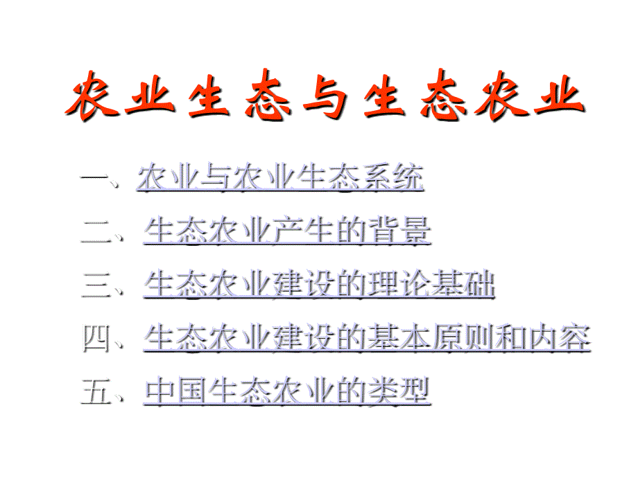 《精编》生态农业建设的基本原则与内容_第2页